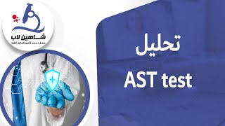 AST (Aspartate Transaminase) تحليل