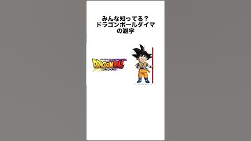 みんな知ってる？ドラゴンボールダイマの雑学 #ドラゴンボール #ドラゴンボール超 #shorts #雑学