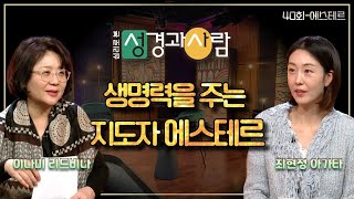 여성 지도자, 에스테르ㅣ심리로 본 성경과 사람 40회 | 심리로 본 성경과 사람 | 이나미 박사ㅣ최현정 아나운서