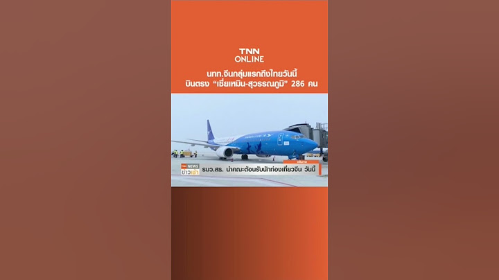นทท.จีนกลุ่มแรกถึงไทยวันนี้ บินตรง “เซี่ยเหมิน-สุวรรณภูมิ” 286 คน