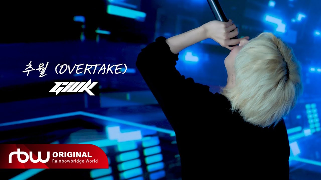 기욱(GIUK) '추월 (Overtake)' LIVE CLIP | #4