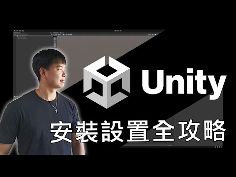 Install and setup Unity安裝設置全攻略