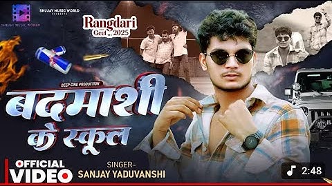 #video   बदमाशी के स्कूल   Sanjay Yaduvanshi   Sanjay Sultanpuriya #rangadari #badmashi
