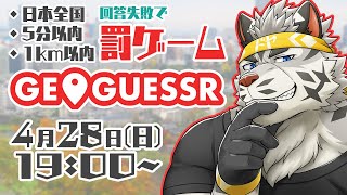 【GeoGuessr】回答失敗で罰ゲームするジオゲッサー【麺虎カンスイ/Vtuber】