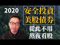 價值投資實戰2020｜如何簡單從美股債券市場獲取穩定現金收益 (上)