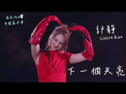 郭靜 Claire Kuo【下一個天亮】 | 20251026 南京汽水音樂嘉年華