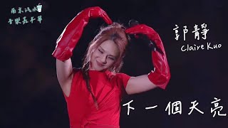 郭靜 Claire Kuo【下一個天亮】 | 20251026 南京汽水音樂嘉年華