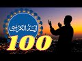 Ayatul Kursi 100x ايت الكرسي  by Sheikh Yasser Al Dosari