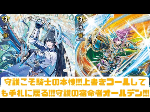 ディアデイズ2】守護こそ騎士の本懐!!!上書きコールしても手札に戻る