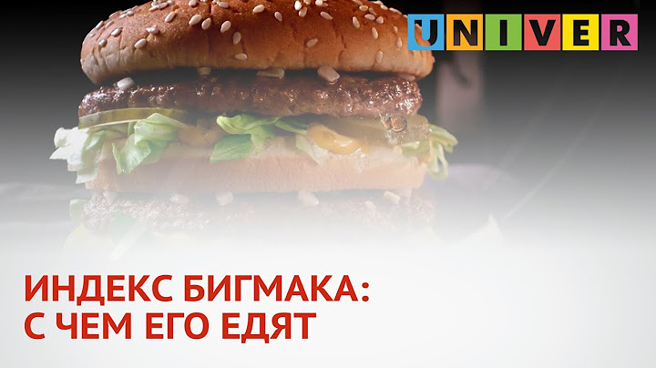 ИНДЕКС БИГМАКА: С ЧЕМ ЕГО ЕДЯТ?