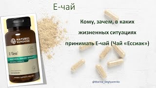 Е чай (Чай 'Ессиак') / NSP Е чай (Чай 'Ессиак') / NSP