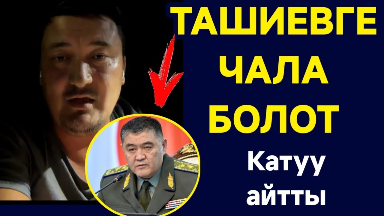 ТАШИЕВГЕ ЧАЛА БОЛОТ БУЛ ДА АЗДЫК КЫЛАТ ӨЗҮНӨ ӨЗҮ КЫЛДЫ 