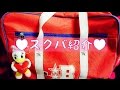 (( ゆるーくスクバ紹介 ))