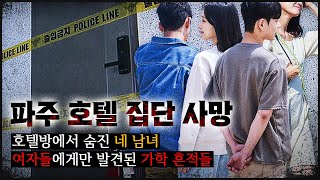 [Paju Hotel] The truth has changed 180 degrees. What happened in the room?