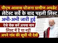 🏠 PM Awas Yojana Gramin New List 2025-26 🔥 | प्रधानमंत्री आवास योजना ग्रामीण नई लिस्ट कैसे देखें