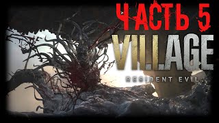 Resident Evil 8: Village ➤ Прохождение от RAFiq ➤ Часть 5. Демитреску мертва!