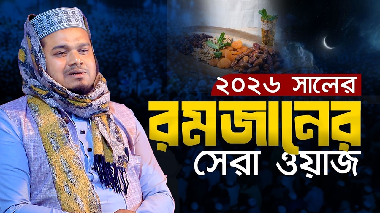 রমজান মাসে সেরা ওয়াজ ২০২৬ । মাওলানা মুফতি মামুনুর রশিদ মামুন ওয়াজ ।। Mamunur Rashid Waz