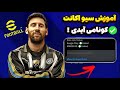 آموزش ساخت کونامی ایدی سيو اکانت ای فوتبال 25 موبايل آموزش سيو اكانت 25 Efootball آموزش ساخت کونامی ایدی سيو اکانت ای فوتبال 25 موبايل آموزش سيو اكانت 25 Efootball