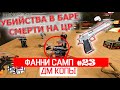 ВЫГНАЛИ ВСЕХ МАЖОРОВ С ЦР, СОРВАЛИ СТАВКИ В БАРЕ | FUNNY SAMP#23 | GTA SAMP Arizona RP Mesa