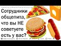 Сотрудники общепита, что вы НЕ рекомендуете есть у вас?