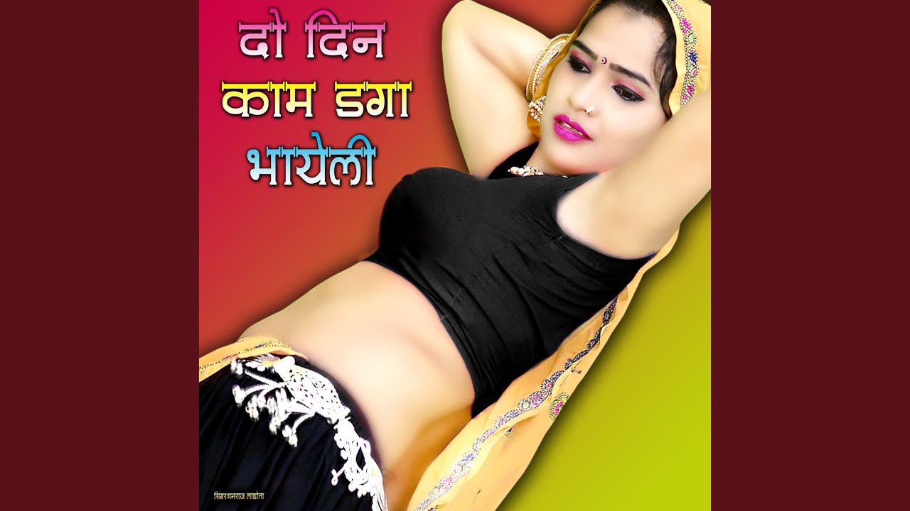 Do Din Kaam Daga Bhaayeli