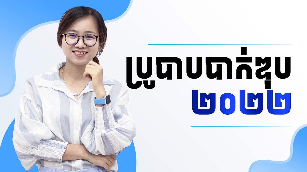 ប្រូបាប បាក់ឌុប២០២២