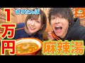 【大食い】麻辣湯1万円食べ切るまで帰れません!!!