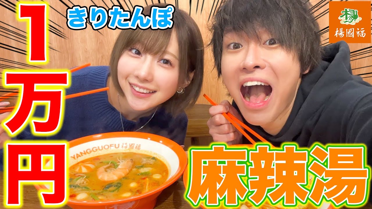 【大食い】麻辣湯1万円食べ切るまで帰れません！！！