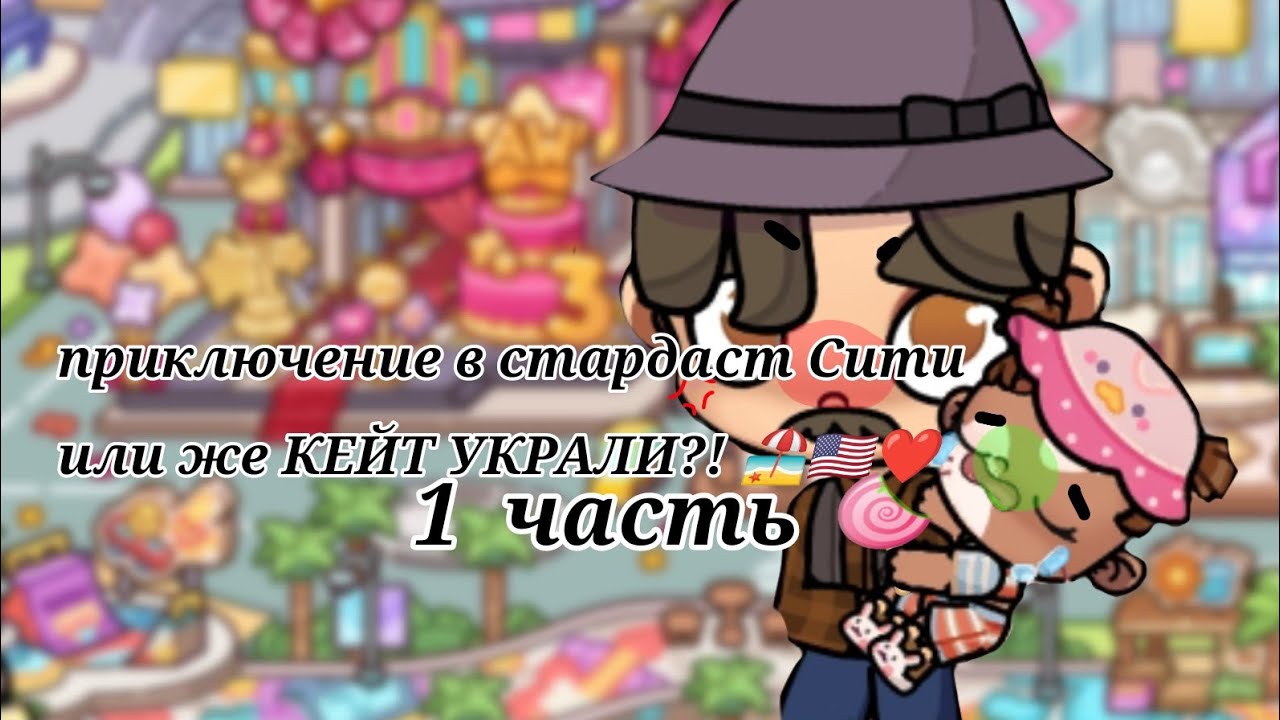 ❤Влог из Стардаста❤ УУ ННАС УКРАЛИ КЕЙТ?! 🇺🇸🏖❤ (1 часть) 2 будет в записях!