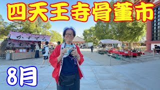 カラダが夏にナル四天王寺骨董市 2025/8/21 / antique market Osaka【 4K 】