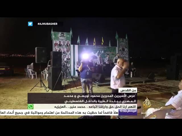 حكاية .. عرس الأسيرين المحررين محمود لويسي و محمد المصري ببلدة الطيرة بفلسطين