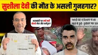 सुशीला देवी की मौत के असली गुनहगार कौन ?#ashwiniupadhyay #kanoon 