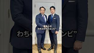 小泉進次郎&赤澤大臣の仲良しエピソード#小泉進次郎 ##自民党 #国会議員