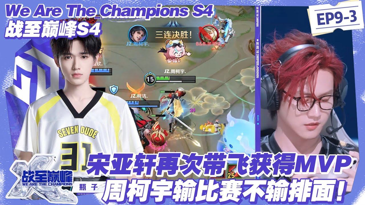 【SUB】战至巅峰S4：封神！宋亚轩女娲统治决胜局，一炮轰穿 JIUZHE 登顶榜一！