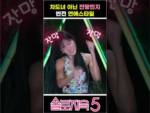 솔로지옥 테토녀 잔망 연애스타일 #넷플릭스 #솔로지옥5 #김민지 #테토녀 #육상카리나