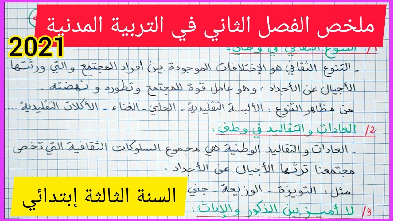 دروس التربية المدنية الفصل الثاني السنة الثالثة إبتدائي