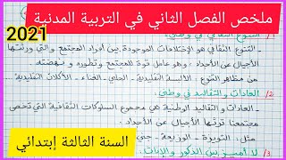 ملخص الفصل الثاني في التربية المدنية للسنة الثالثة إبتدائي 2021
