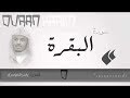 تلاوة سورة البقرة الآية 1 إلى 74 للقارئ الشيخ ياسر الدوسري 