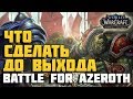 Что нужно сделать до выхода Битвы за Азерот(Battle for Azeroth)