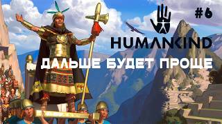 ПАРТИЯ №1. ДАЛЬШЕ БУДЕТ ПРОЩЕ | Humankind #6