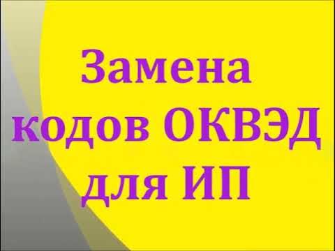 Как поменять главный оквэд