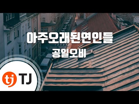 [TJ노래방] 아주오래된연인들 - 공일오비 / TJ Karaoke