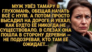 картинка: Муж высадил Тамару в глухомани и уехал, но в деревне её ждала встреча с кем-то важным...