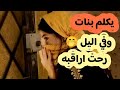 من اول ليلة زواج اجباري رفضني ولما شافني ب الحوش بفستاني زواج اجباري الدلوعه والولد البدوي
