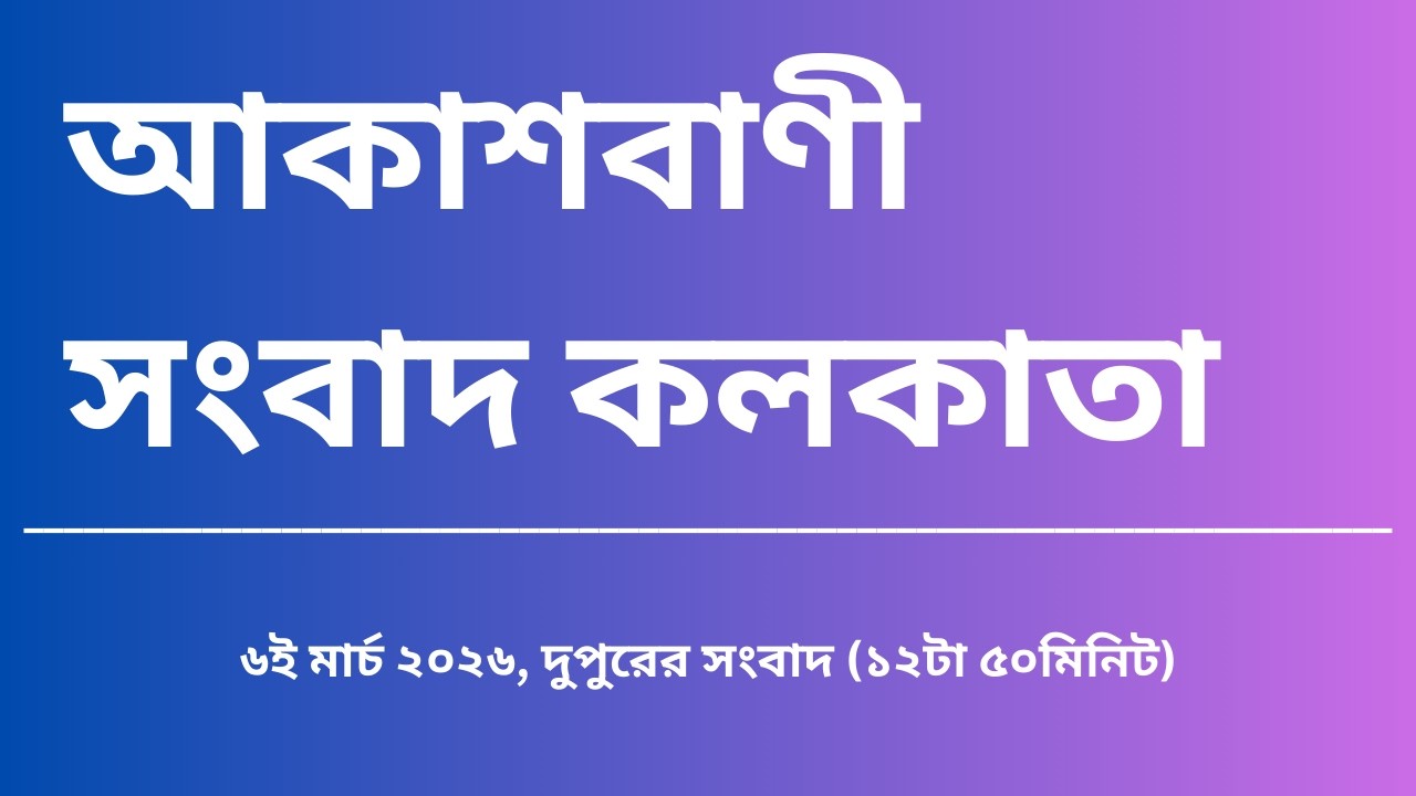 #সংবাদ #দুপুর১২টা৫০মিনিট০৬_০৩_২০২৬, আকাশবাণী সংবাদ কলকাতা, আজকের বাংলা খবর