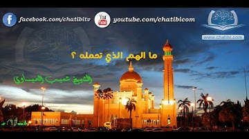 ما الهم الذي تحمله الشيخ شعيب الميساوي دار القرآن الكريم تيزنيت