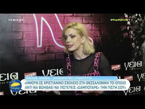 Τραϊάνα Ανανία: «Αν