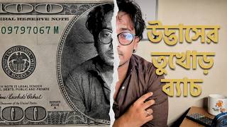 উদ্ভাসের তুখোড় ব্যাচ এ কিভাবে ঢুকবা এবং কতটুকু এফেক্টিভ HSC26