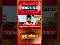 പാലക്കാട് തൃശൂർ,കൊല്ലം ജില്ലകളിൽ ഉഷ്ണതരംഗ മുന്നറിയിപ്പ് | NEWS HEADLINES | 24-04-2026
