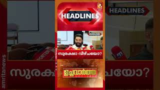 പാലക്കാട് തൃശൂർ,കൊല്ലം ജില്ലകളിൽ ഉഷ്ണതരംഗ മുന്നറിയിപ്പ് | NEWS HEADLINES | 24-04-2026